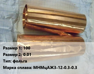 Манганин 100х0.01 фольга Марка: МНМцАЖ3-12-0.3-0.3, кг цена По запросу где купить, условия доставки в Оше и Ошской области